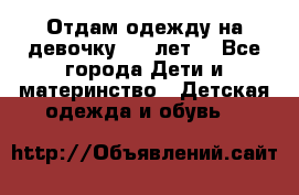 Отдам одежду на девочку 2-4 лет. - Все города Дети и материнство » Детская одежда и обувь   